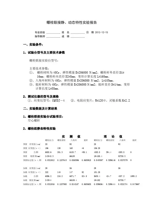 螺栓联接实验报告