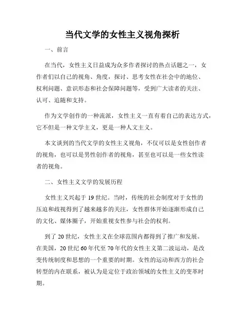 当代文学的女性主义视角探析