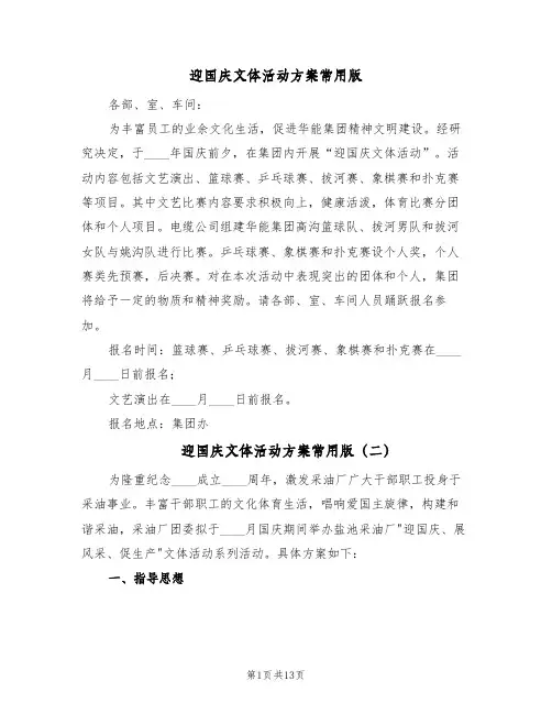 迎国庆文体活动方案常用版（五篇）