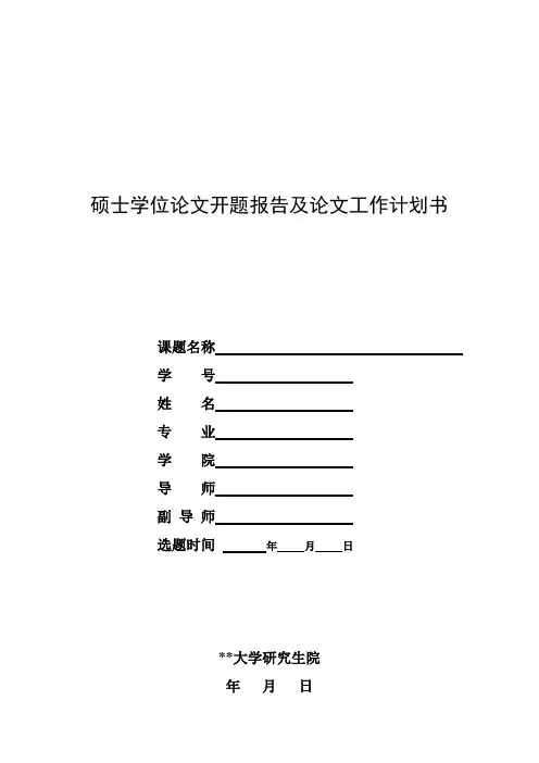 硕士学位论文开题报告及论文工作计划书