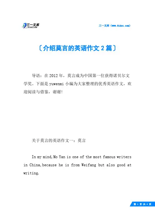 介绍莫言的英语作文2篇