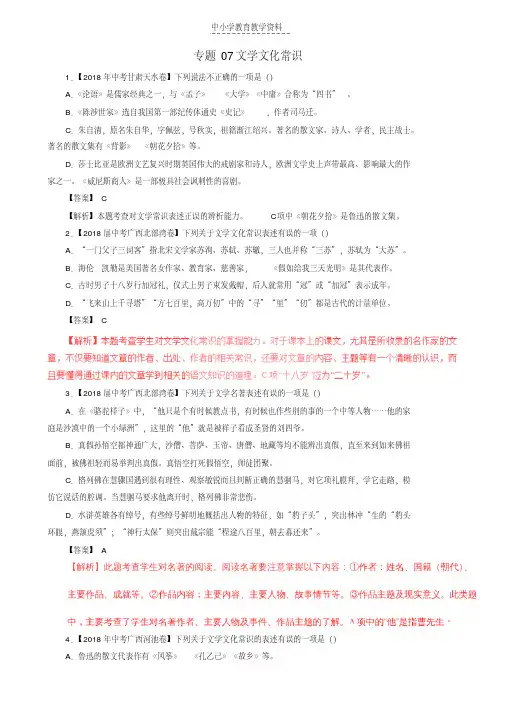 2018年中考语文试题分项版解析汇编第04期专题07文学文化常识含解析