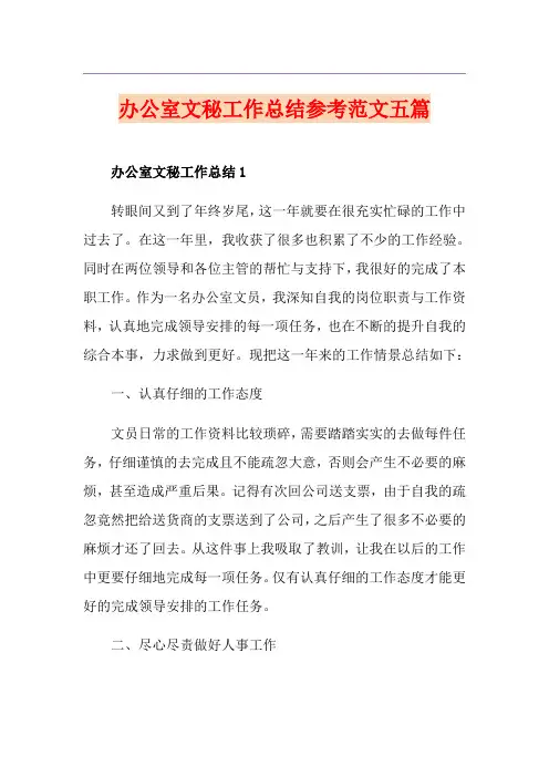 办公室文秘工作总结参考范文五篇