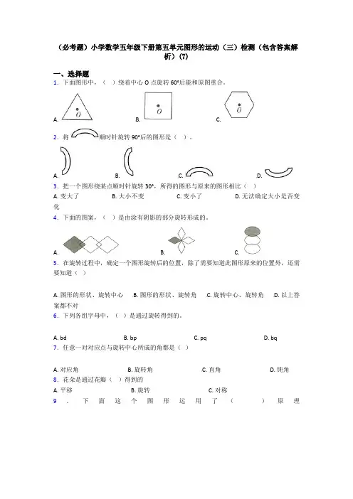 (必考题)小学数学五年级下册第五单元图形的运动(三)检测(包含答案解析)(7)