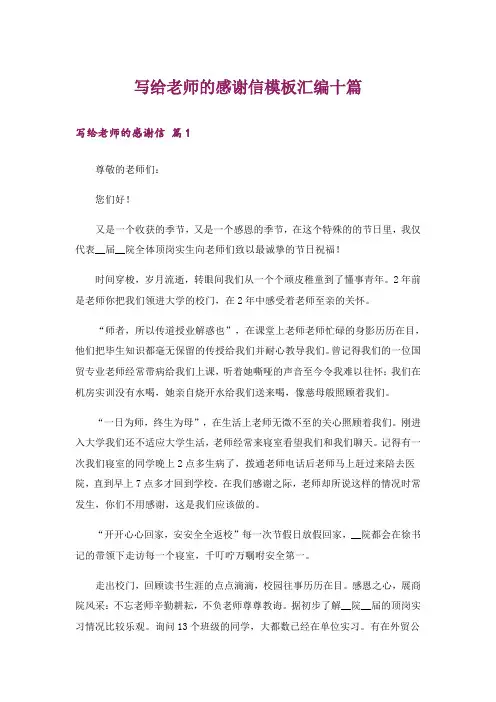 写给老师的感谢信模板汇编十篇