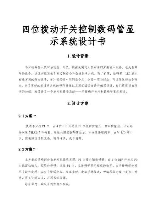 四位拨动开关控制数码管显示系统设计书