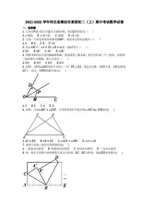 数学_2021-2022学年河北省廊坊市某校初二(上)期中考试数学试卷_含答案