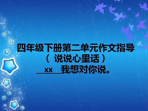 四年级下册第二单元作文指导(心里话)_2