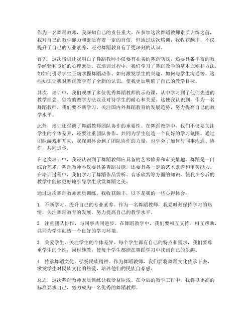 舞蹈教师素质训练心得体会