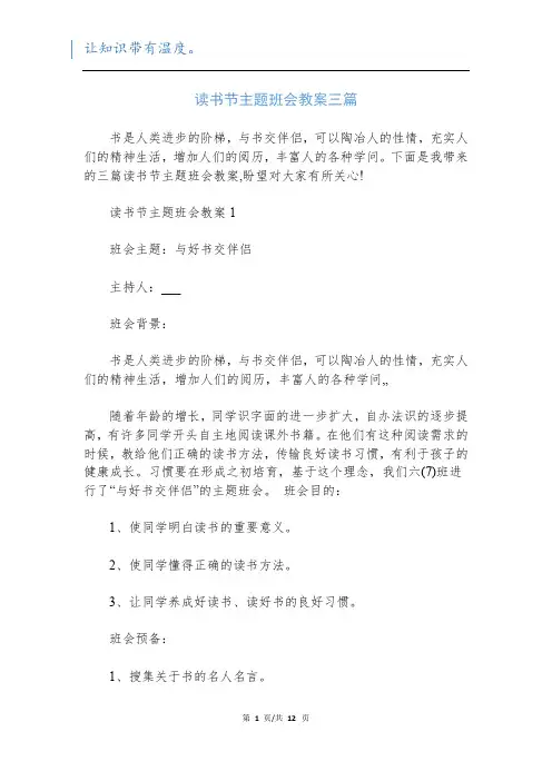 读书节主题班会教案三篇