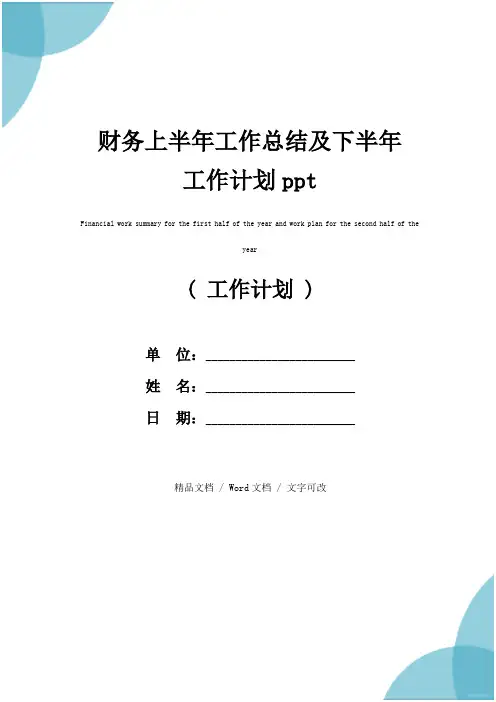 财务上半年工作总结及下半年工作计划ppt