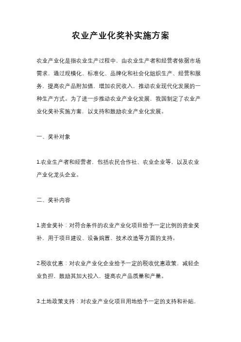 农业产业化奖补实施方案