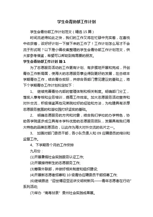 学生会青协部工作计划范文（精选15篇）