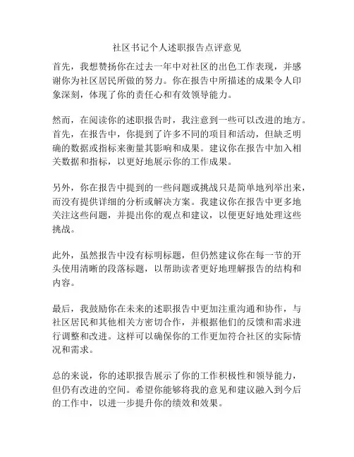 社区书记个人述职报告点评意见