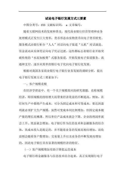 电子银行发展方式三要素论文