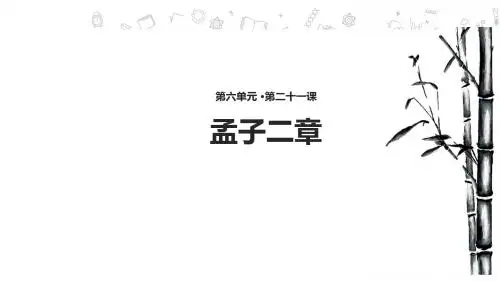人教部编版语文八年级上册第21课《孟子二章》课件(共37张PPT)