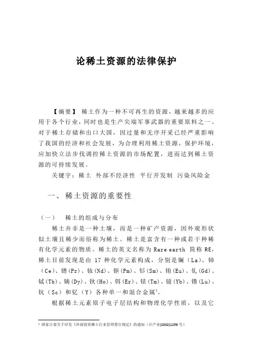 论稀土资源的法律保护(董再国律师)