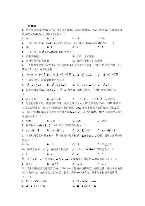 (必考题)初中数学九年级数学上册第二单元《一元二次方程》测试卷(含答案解析)