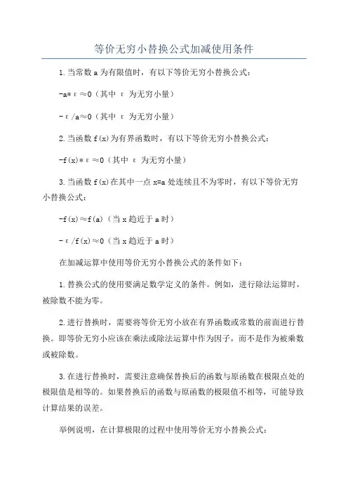 等价无穷小替换公式加减使用条件