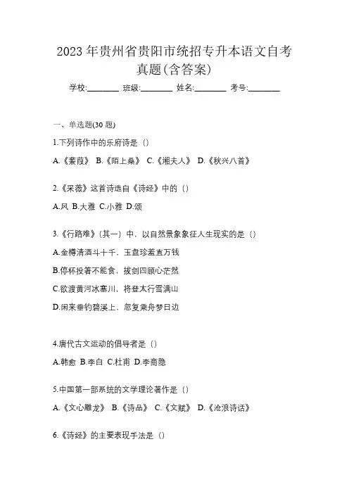 2023年贵州省贵阳市统招专升本语文自考真题(含答案)