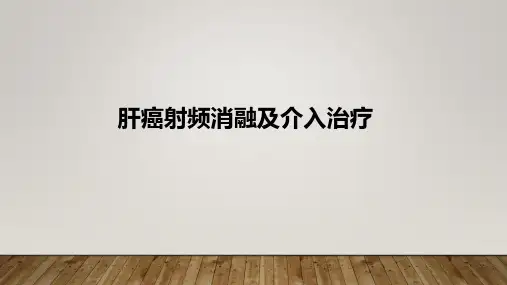 肝癌射频消融及介入治疗【13页】