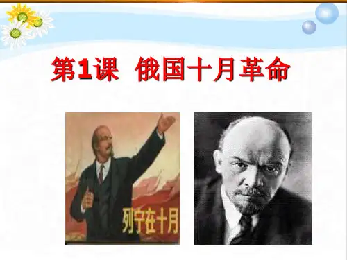 人教版初中历史  俄国十月革命PPT课件