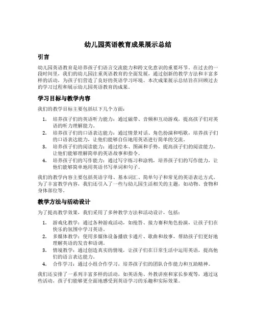 幼儿园英语教育成果展示总结