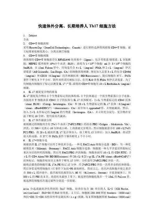 快速体外分离、长期培养人Th17细胞
