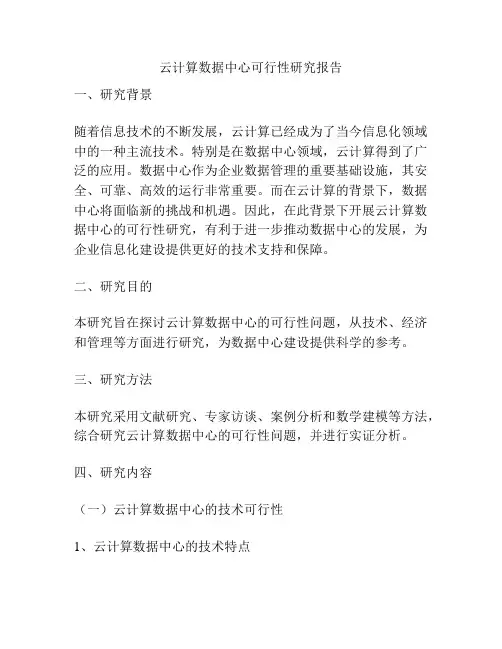 云计算数据中心可行性研究报告