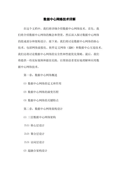 数据中心网络技术详解