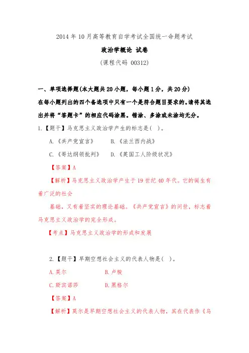 2014年10月自考00312政治学概论试卷及答案解析