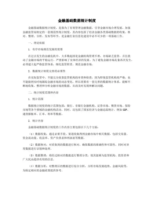 金融基础数据统计制度