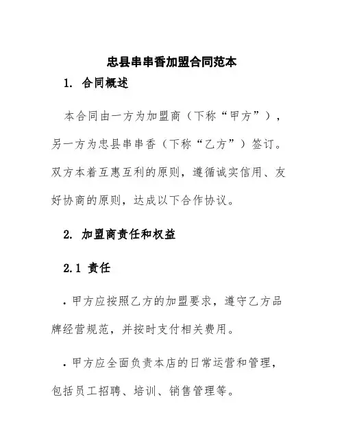 忠县串串香加盟合同范本