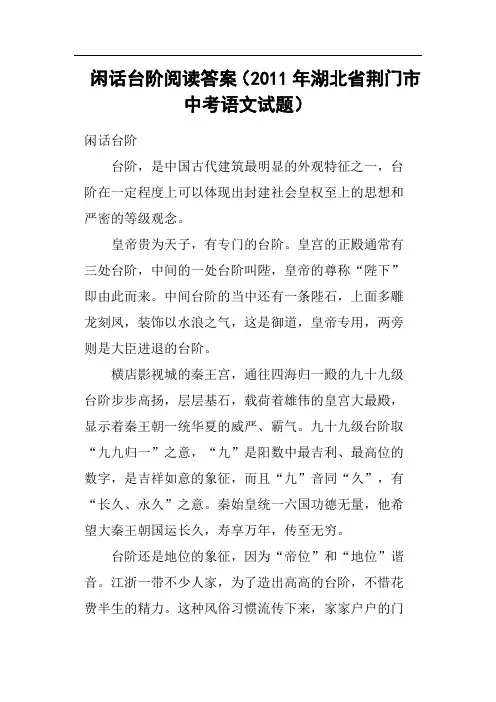 闲话台阶阅读答案2011年湖北省荆门市中考语文试题