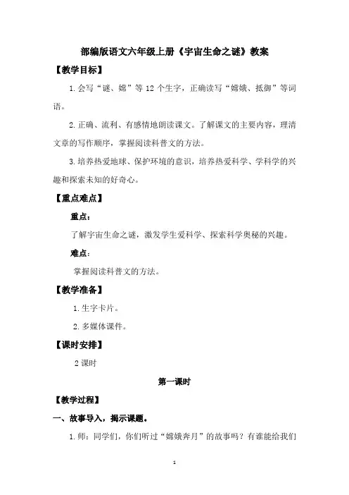 部编版语文六年级上册《宇宙生命之谜》教案