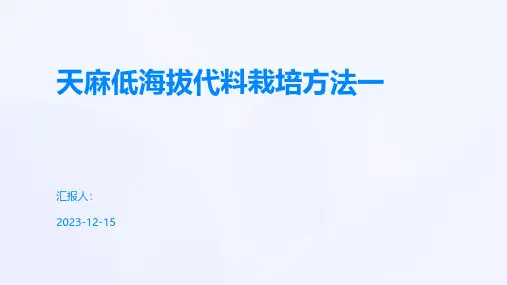 天麻低海拔代料栽培方法一