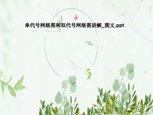 单代号网络图和双代号网络图讲解_图文