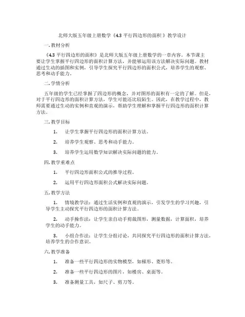 北师大版五年级上册数学《4.3 平行四边形的面积 》教学设计