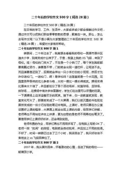二十年后的学校作文500字（精选28篇）