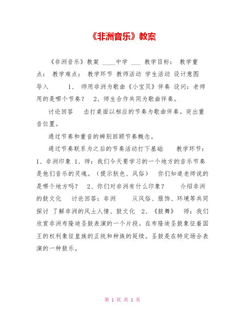 《非洲音乐》教案