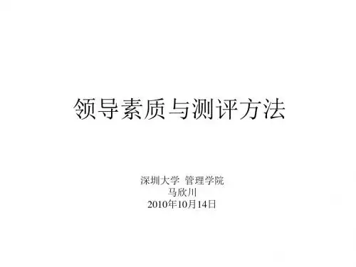 领导素质与测评方法马欣川