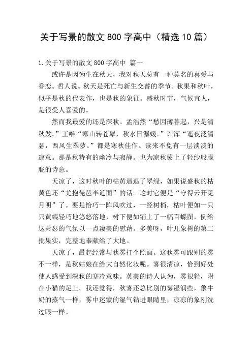 关于写景的散文800字高中(精选10篇)