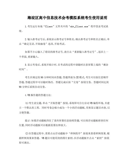 海淀区高中信息技术会考模拟系统学生使用说明