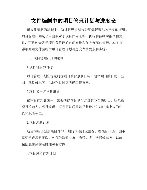 文件编制中的项目管理计划与进度表