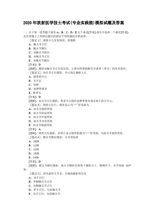 放射医学技士考试(专业实践能)模拟试题及答案3