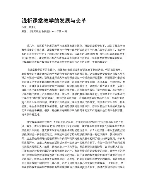 浅析课堂教学的发展与变革