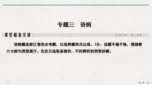 2020版高考二轮专题复习浙江语文配套课件第一部分 语言文字运用专题三 语病