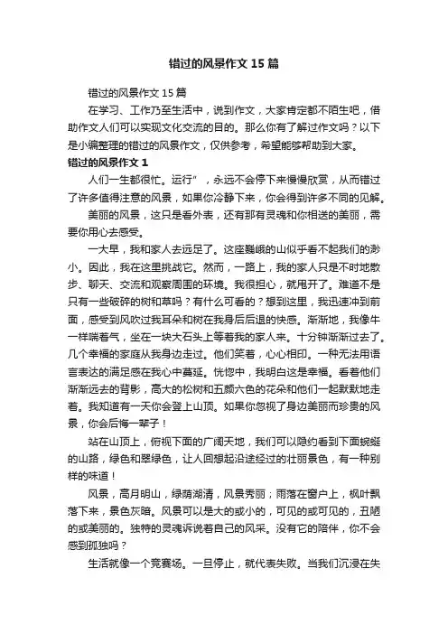 错过的风景作文15篇
