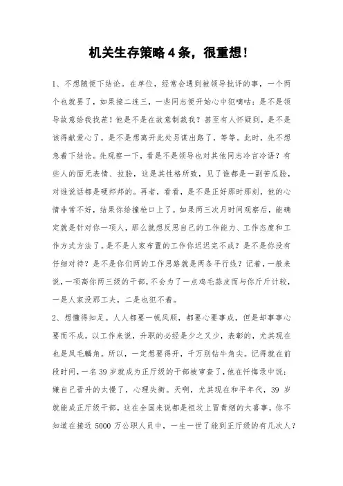 机关生存策略4条,很重想!