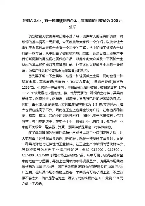 在铜合金中，有一种叫铍铜的合金，其废料的回收价为100元公斤